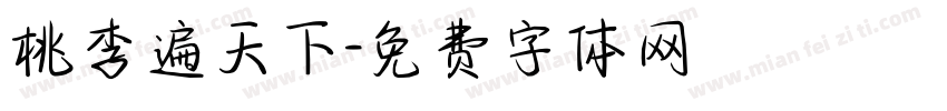 桃李遍天下字体转换