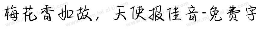 梅花香如故，天使报佳音字体转换