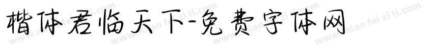 楷体君临天下字体转换