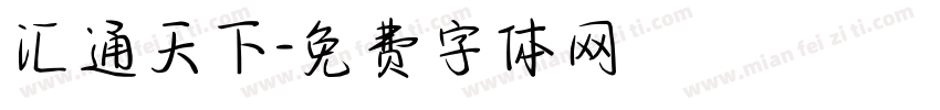汇通天下字体转换