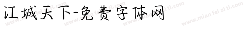 江城天下字体转换