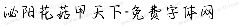 泌阳花菇甲天下字体转换