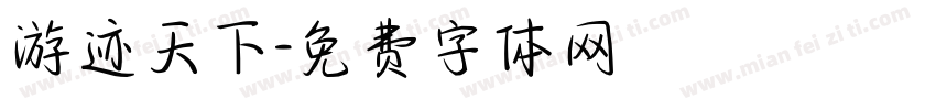 游迹天下字体转换