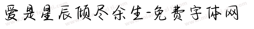 爱是星辰倾尽余生字体转换