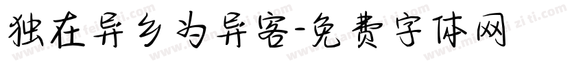 独在异乡为异客字体转换
