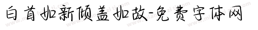 白首如新倾盖如故字体转换