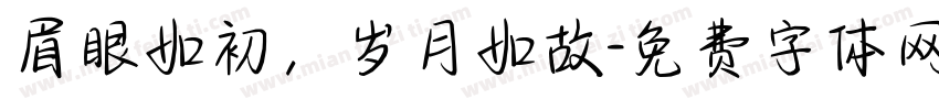 眉眼如初，岁月如故字体转换