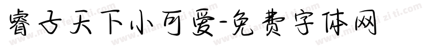 睿子天下小可爱字体转换