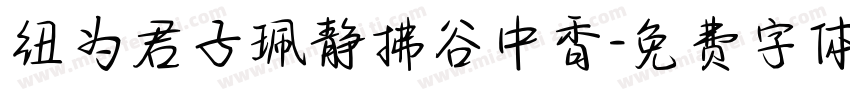 纽为君子珮静拂谷中香字体转换