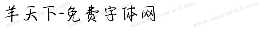 羊天下字体转换