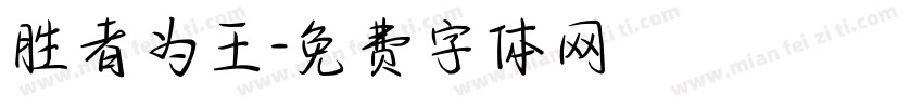 胜者为王字体转换