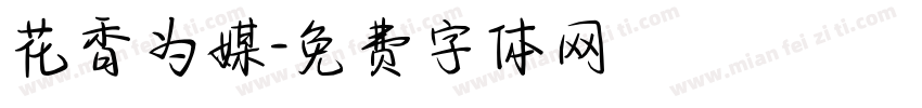 花香为媒字体转换
