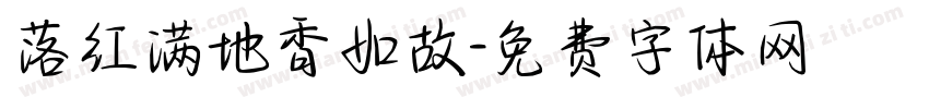 落红满地香如故字体转换