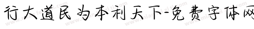行大道民为本利天下字体转换