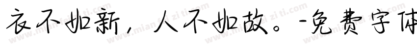 衣不如新，人不如故。字体转换