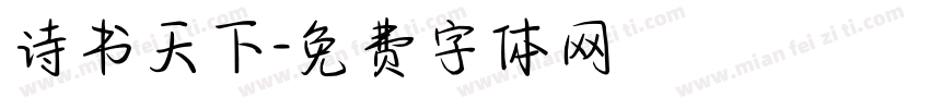诗书天下字体转换