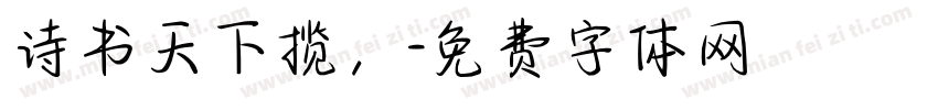 诗书天下揽，字体转换