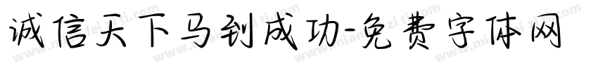 诚信天下马到成功字体转换