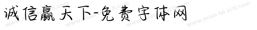诚信赢天下字体转换