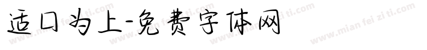 适口为上字体转换