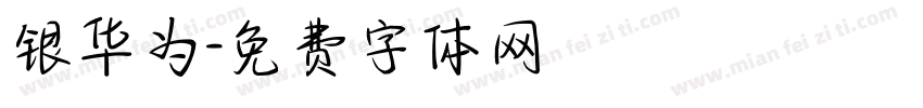 银华为字体转换