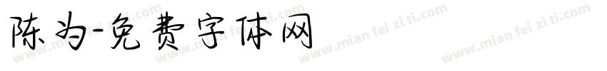 陈为字体转换