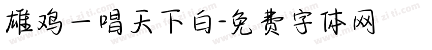雄鸡一唱天下白字体转换