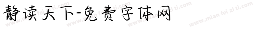 静读天下字体转换