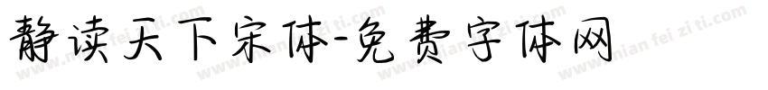 静读天下宋体字体转换
