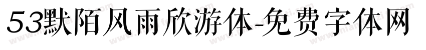 53默陌风雨欣游体字体转换