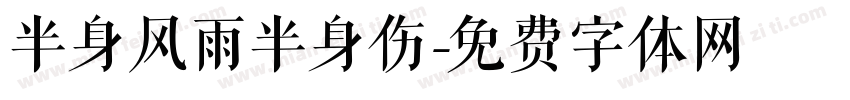 半身风雨半身伤字体转换
