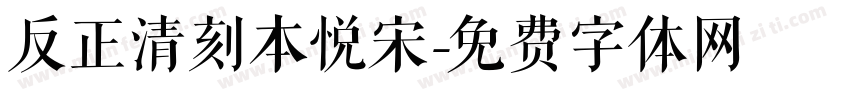 反正清刻本悦宋字体转换