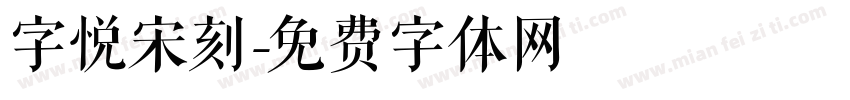 字悦宋刻字体转换