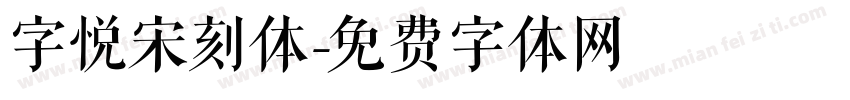 字悦宋刻体字体转换
