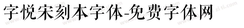 字悦宋刻本字体字体转换