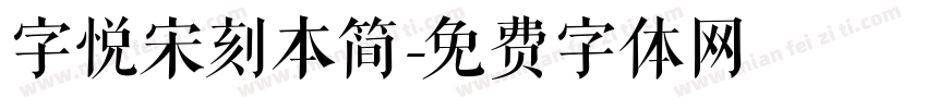 字悦宋刻本简字体转换