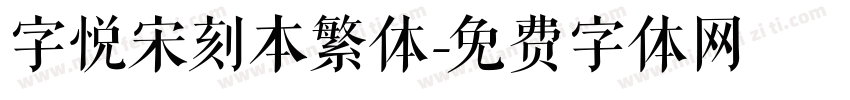 字悦宋刻本繁体字体转换