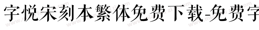 字悦宋刻本繁体免费下载字体转换
