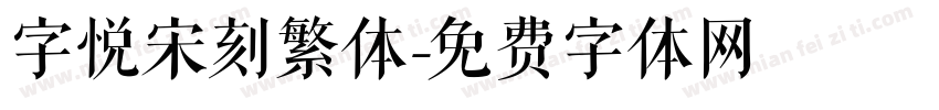 字悦宋刻繁体字体转换