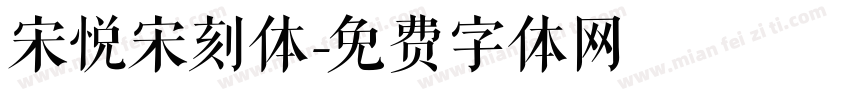 宋悦宋刻体字体转换