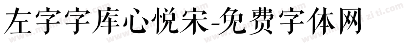 左字字库心悦宋字体转换