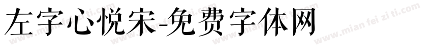 左字心悦宋字体转换