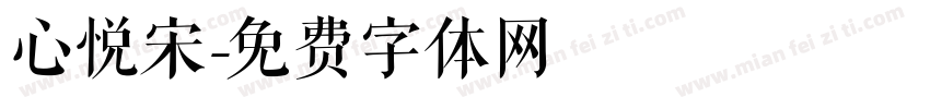 心悦宋字体转换