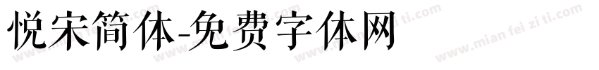 悦宋简体字体转换