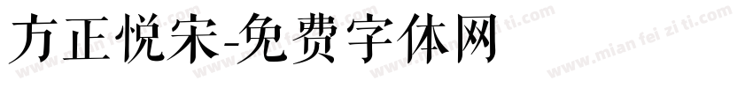方正悦宋字体转换