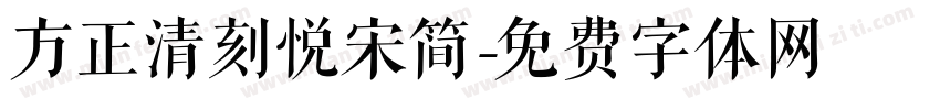 方正清刻悦宋简字体转换