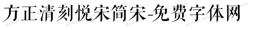 方正清刻悦宋简宋字体转换