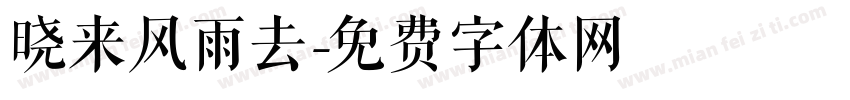 晓来风雨去字体转换