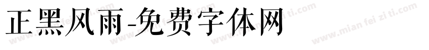 正黑风雨字体转换