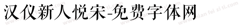 汉仪新人悦宋字体转换